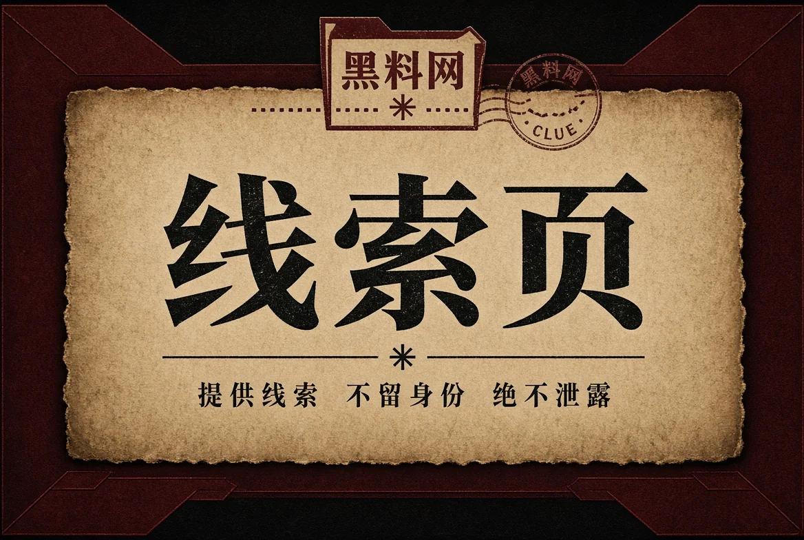 黑料网线索页