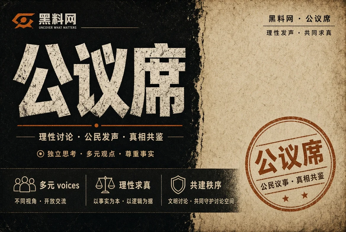 黑料网公议席